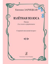 Взлётная полоса. Песни для голоса и фп. Старший школьный возраст печать на заказ, для заказа, пожалуйста, напишите нам: marketcompozitor.spb.ru