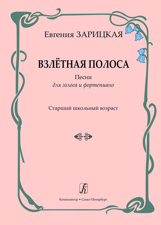 Взлётная полоса. Песни для голоса и фп. Старший школьный возраст печать на заказ, для заказа, пожалуйста, напишите нам: marketcompozitor.spb.ru