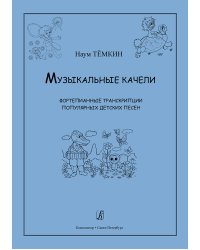 Музыкальные качели. Фортепианные транскрипции популярных детских песен. Младшие, средние классы ДМШ