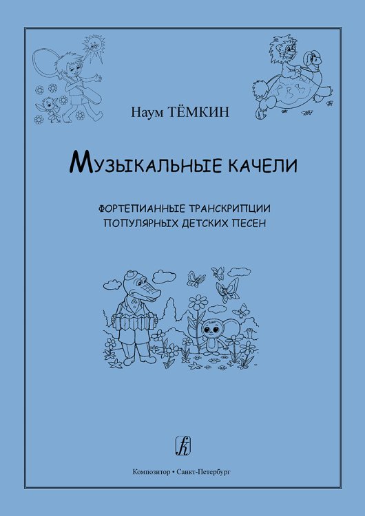 Музыкальные качели. Фортепианные транскрипции популярных детских песен. Младшие, средние классы ДМШ