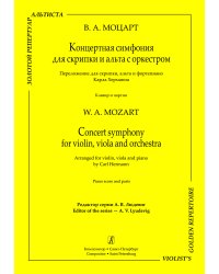 Концертная симфония для скрипки и альта с оркестром. Клавир печать на заказ, для заказа, пожалуйста, напишите нам: marketcompozitor.spb.ru