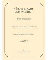Лёгкие этюды для флейты. 12 кл. ДМШ