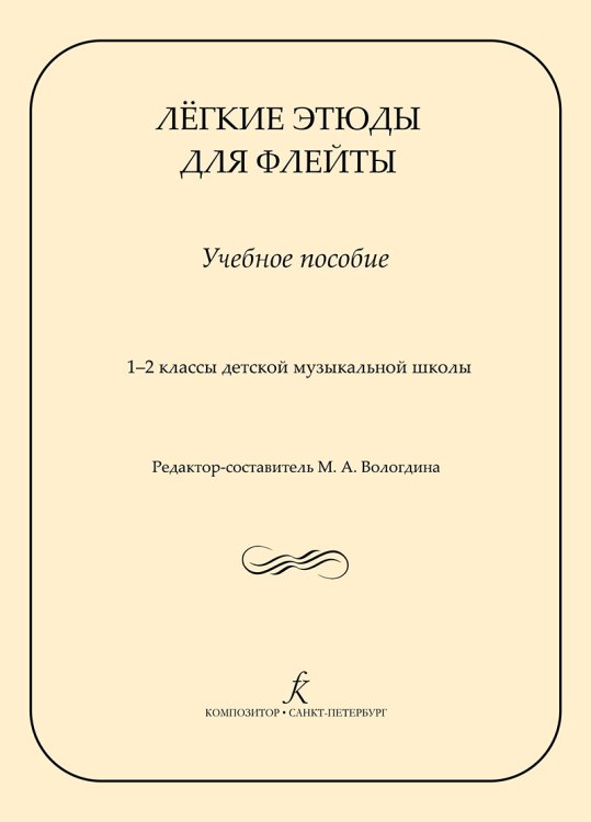 Лёгкие этюды для флейты. 12 кл. ДМШ