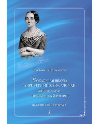 Вокальная школа Генриетты Ниссен-Саломан. Пед. репертуар