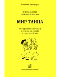 Серия «Ритмика и хореография». Мир танца. Методическое пособие в помощь хореографу и концертмейстеру. Для учреждений дополнительного образования печать на заказ, для заказа, пожалуйста, напишите нам: marketcompozitor.spb.ru