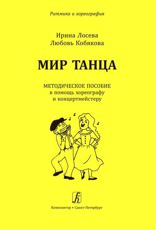 Серия «Ритмика и хореография». Мир танца. Методическое пособие в помощь хореографу и концертмейстеру. Для учреждений дополнительного образования печать на заказ, для заказа, пожалуйста, напишите нам: marketcompozitor.spb.ru
