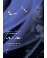 Valse-adieu. Для симфонического оркестра. Партитура