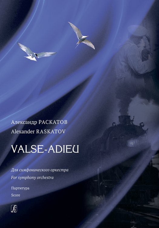 Valse-adieu. Для симфонического оркестра. Партитура Valse-adieu. Для симфонического оркестра. Партитура