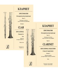Кларнет. Хрестоматия. Концертный репертуар. Часть 2. ДМШ, ДШИ и муз. училище. Клавир и партии печать на заказ, для заказа, пожалуйста, напишите нам: marketcompozitor.spb.ru