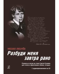 Разбуди меня завтра рано. Романсы и песни на стихи С. Есенина. Для голоса и фп. баяна, гитары +CD