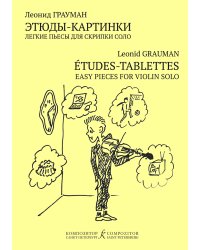 Этюды-картинки. Для скрипки соло. Для ДМШ и любителей печать на заказ, для заказа, пожалуйста, напишите нам: marketcompozitor.spb.ru