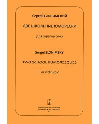Две школьные юморески. Для скрипки соло