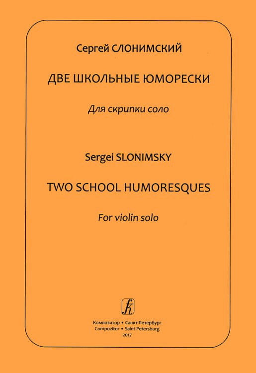 Две школьные юморески. Для скрипки соло