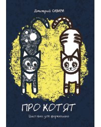 Про котят. Цикл пьес для фп. Для ДМШ