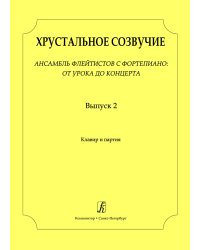 Хрустальное созвучие. Вып. 2. Ансамбль флейтистов с фп.: от урока до концерта. VVI кл. ДМШ. Партитура и партия печать на заказ, для заказа, пожалуйста, напишите нам: marketcompozitor.spb.ru