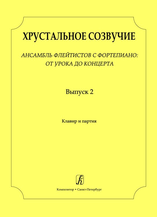 Хрустальное созвучие. Вып. 2. Ансамбль флейтистов с фп.: от урока до концерта. VVI кл. ДМШ. Партитура и партия печать на заказ, для заказа, пожалуйста, напишите нам: marketcompozitor.spb.ru