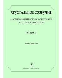 Хрустальное созвучие. Вып. 3. Ансамбль флейтистов с фп.: от урока до концерта. VIIVIII кл. ДМШ. Партитура и партия печать на заказ, для заказа, пожалуйста, напишите нам: marketcompozitor.spb.ru