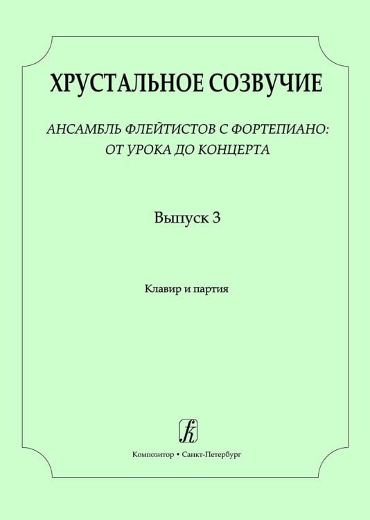 Хрустальное созвучие. Вып. 3. Ансамбль флейтистов с фп.: от урока до концерта. VIIVIII кл. ДМШ. Партитура и партия печать на заказ, для заказа, пожалуйста, напишите нам: marketcompozitor.spb.ru