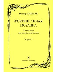 Фортепианная мозаика. Тетр. 1. Млад. и сред. кл. ДМШ