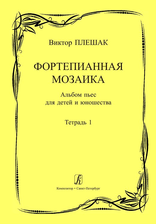 Фортепианная мозаика. Тетр. 1. Млад. и сред. кл. ДМШ