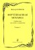 Фортепианная мозаика. Тетр. 1. Млад. и сред. кл. ДМШ