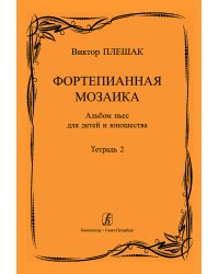 Фортепианная мозаика. Тетр. 2. Cред. и старш. кл. ДМШ