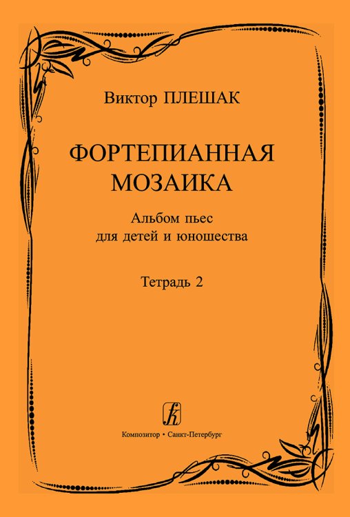Фортепианная мозаика. Тетр. 2. Cред. и старш. кл. ДМШ