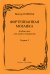 Фортепианная мозаика. Тетр. 2. Cред. и старш. кл. ДМШ