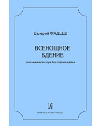 Всенощное бдение. Для смешанного хора без сопровождения