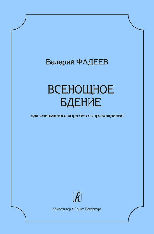 Всенощное бдение. Для смешанного хора без сопровождения