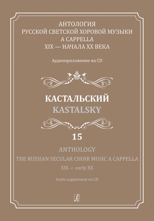 Антология русской светской хоровой музыки a cappella XIX начала XX века. Вып. 15. Кастальский +CD