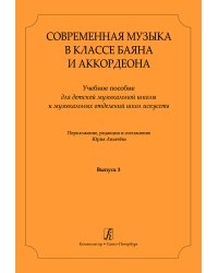 Современная музыка в классе баяна аккордеона. Учеб. пос. для ДМШ и ДШИ. Вып. 3