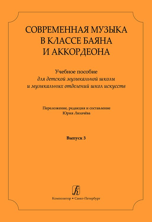 Современная музыка в классе баяна аккордеона. Учеб. пос. для ДМШ и ДШИ. Вып. 3