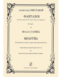 Фантазия на темы оперы М. И. Глинки «Руслан и Людмила». Для арфы. Молитва. Транскрипция для трубы и арфы печать на заказ, для заказа, пожалуйста, напишите нам: marketcompozitor.spb.ru