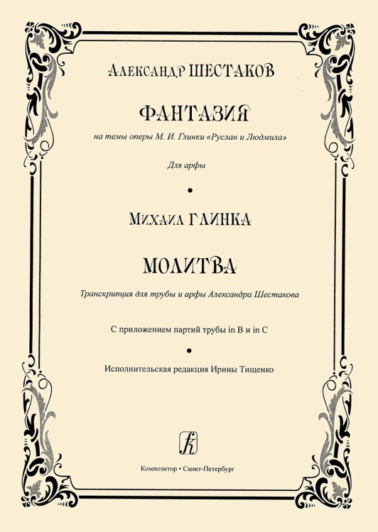 Фантазия на темы оперы М. И. Глинки «Руслан и Людмила». Для арфы. Молитва. Транскрипция для трубы и арфы печать на заказ, для заказа, пожалуйста, напишите нам: marketcompozitor.spb.ru