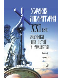Хоровая лаборатория. XXI век. Музыка для детей и юношества. Выпуск 8. Часть 1