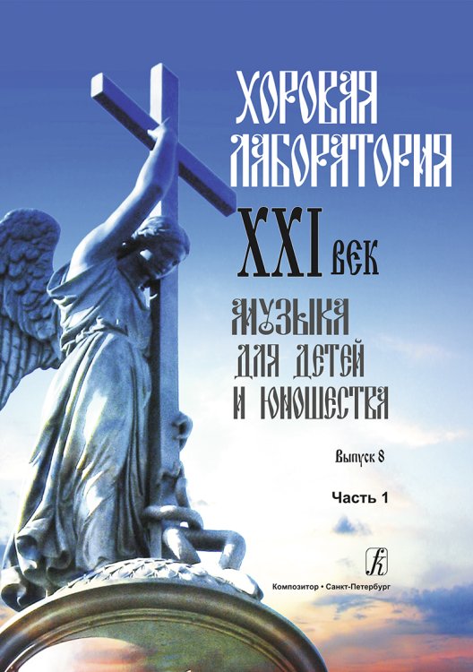 Хоровая лаборатория. XXI век. Музыка для детей и юношества. Выпуск 8. Часть 1