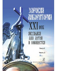 Хоровая лаборатория. XXI век. Музыка для детей и юношества. Выпуск 8. Часть 2