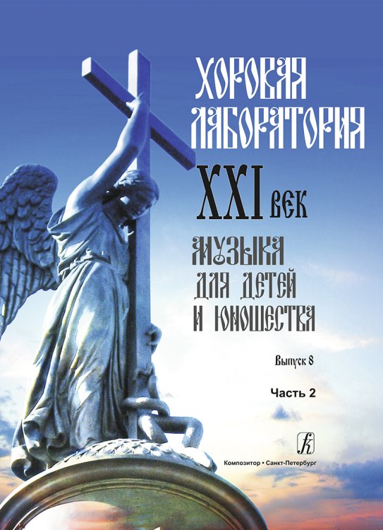 Хоровая лаборатория. XXI век. Музыка для детей и юношества. Выпуск 8. Часть 2
