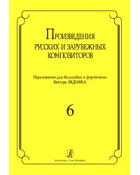 Произведения русских и зарубеж. композиторов. Перелож. для балалайки и фп. Вып. 6