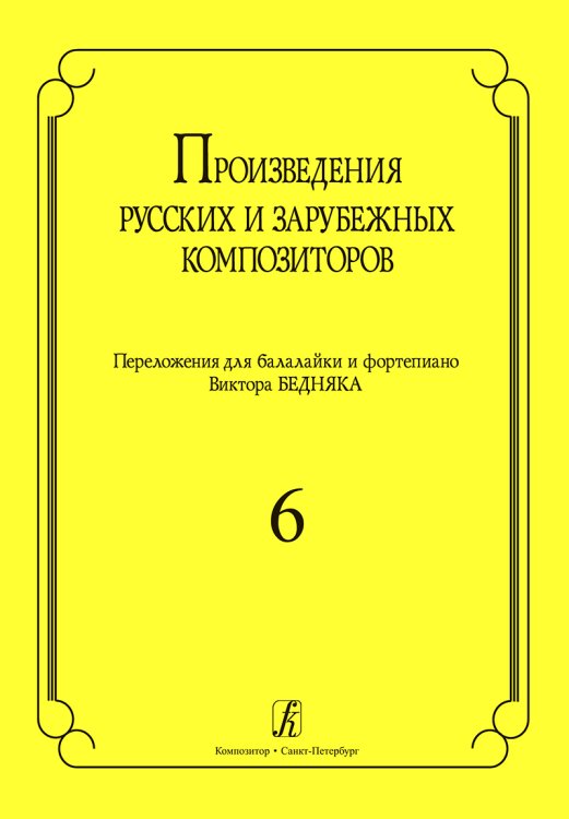 Произведения русских и зарубеж. композиторов. Перелож. для балалайки и фп. Вып. 6