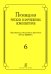 Произведения русских и зарубеж. композиторов. Перелож. для балалайки и фп. Вып. 6