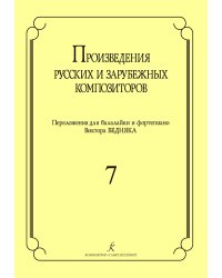 Произведения русских и зарубеж. композиторов. Перелож. для балалайки и фп. Вып. 7