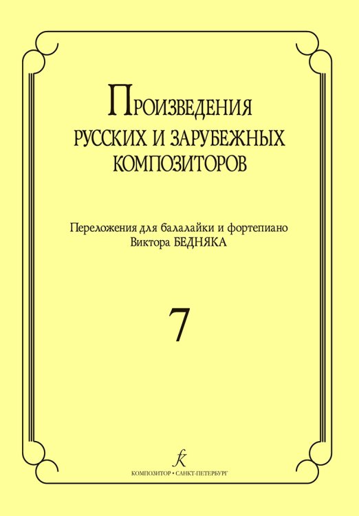 Произведения русских и зарубеж. композиторов. Перелож. для балалайки и фп. Вып. 7