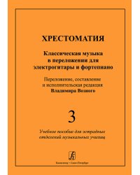 Хрестоматия. Классическая музыка в переложении для электро-гитары и фп. Для эстрадных отделений муз. училищ. Вып. 3