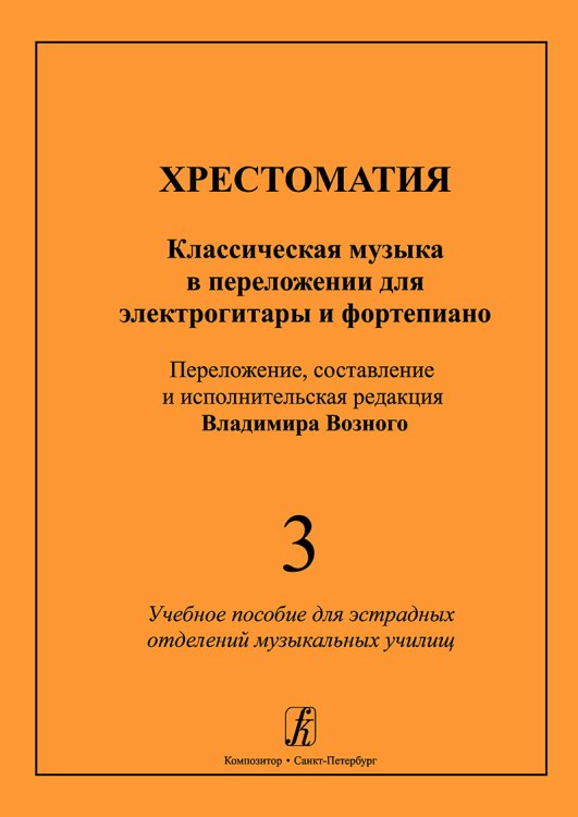 Хрестоматия. Классическая музыка в переложении для электро-гитары и фп. Для эстрадных отделений муз. училищ. Вып. 3