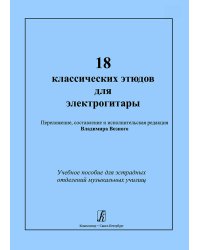 18 классических этюдов для электрогитары