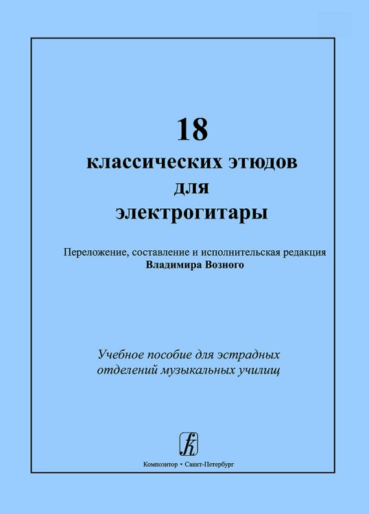 18 классических этюдов для электрогитары