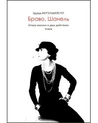 Браво, Шанель. Опера-мюзикл в 2 действиях. Клавир