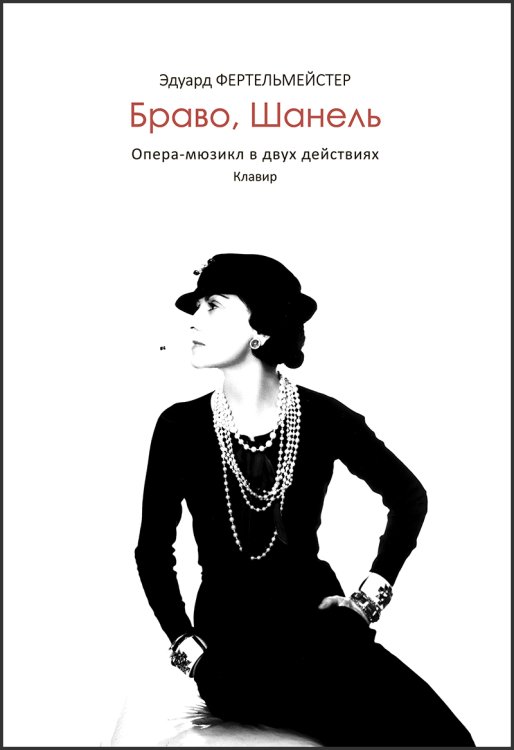 Браво, Шанель. Опера-мюзикл в 2 действиях. Клавир